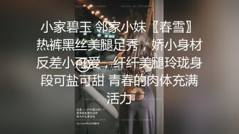 小家碧玉 邻家小妹〖春雪〗热裤黑丝美腿足秀，娇小身材反差小可爱，纤纤美腿玲珑身段可盐可甜 青春的肉体充满活力