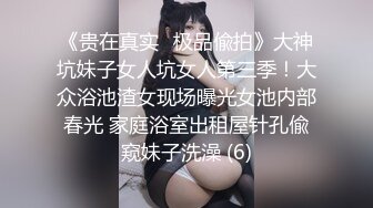 《贵在真实✅极品偸拍》大神坑妹子女人坑女人第三季！大众浴池渣女现场曝光女池内部春光 家庭浴室出租屋针孔偸窥妹子洗澡 (6)