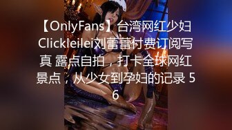 【OnlyFans】台湾网红少妇 Clickleilei刘蕾蕾付费订阅写真 露点自拍，打卡全球网红景点，从少女到孕妇的记录 56