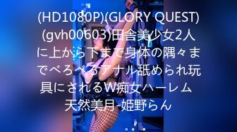 (HD1080P)(GLORY QUEST)(gvh00603)田舎美少女2人に上から下まで身体の隅々までべろべろアナル舐められ玩具にされるW痴女ハーレム 天然美月-姫野らん