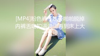 [MP4]粉色裤子妹子啪啪脱掉内裤舌吻扣逼调情再到床上大力猛操