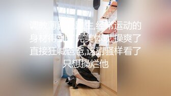 调教薄肌长跑生,经常运动的身材得到了完美体现,操爽了直接狂喊爸爸,这副骚样看了只想操烂他