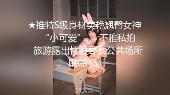 ★推特S级身材美艳翘臀女神♡♥“小可爱”♡♥不雅私拍❤️旅游露出性爱野战公共场所啪啪 (5)