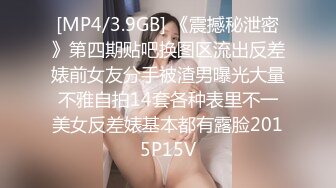 [MP4/3.9GB] 《震撼秘泄密》第四期贴吧换图区流出反差婊前女友分手被渣男曝光大量不雅自拍14套各种表里不一美女反差婊基本都有露脸2015P15V