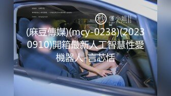 (麻豆傳媒)(mcy-0238)(20230910)開箱最新人工智慧性愛機器人-言芯恬