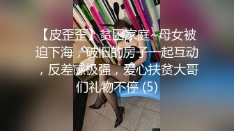 【皮歪歪】贫困家庭~母女被迫下海，破旧的房子一起互动，反差感极强，爱心扶贫大哥们礼物不停 (5)