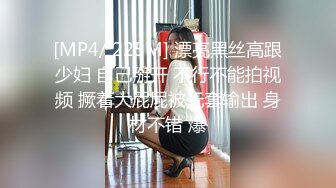 [MP4/ 225M] 漂亮黑丝高跟少妇 自己掰开 不行不能拍视频 撅着大屁屁被无套输出 身材不错 爆