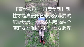 【蕾丝拉拉❤️可爱女同】同性才是真爱闺蜜来我家非要试试新玩具，一龙双用哈哈两个萝莉女女啪啪来啦！女女版淫趴