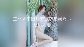 生ハメ中出しで欲求を満たしたい人妻