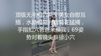 顶级无毛粉穴两个美女自慰互插，水晶假屌对着菊花猛捅，手指扣穴爸爸来操我，69姿势对着镜头互舔小穴