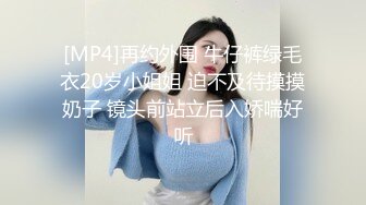 [MP4]再约外围 牛仔裤绿毛衣20岁小姐姐 迫不及待摸摸奶子 镜头前站立后入娇喘好听