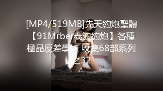 [MP4/519MB]先天約炮聖體【91Mrber泰迪約炮】各種極品反差學妹 收集68部系列之32