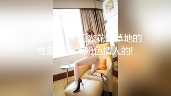 QQOG014 阳光花园草地的性爱沐浴  #粉色情人的!