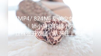 [MP4/ 824M] 甜美少女炮友操逼！娇小身材粉嫩小穴！黑丝袜张开双腿，从下往上视角