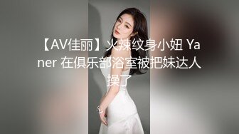 【AV佳丽】火辣纹身小妞 Yaner 在俱乐部浴室被把妹达人操了