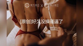 [原创]好久没操骚逼了