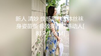 新人 清妙 性感黑色连体丝袜 身姿苗条 极致美腿性感动人[81P/166M]