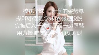 ❤️校花学妹❤️新学的姿势爆操00小淫娃学妹 衣服还没脱完被后入一边打屁股一边辱骂用力操 唯美清纯小仙女剧烈反差