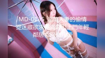 MD-0135_淫蕩人妻的偷情捉迷藏欲求不滿勾引上門年輕鄰居官网仙儿媛