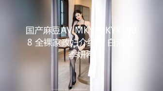 国产麻豆AV MKY MKYKS008 全裸家政妇介绍所 白沛瑶 季妍希