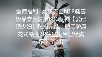 震撼福利✨最新流出NTR骚妻极品崇黑讨黑BBC女神【爱已婚少妇】私拍完结，被黑驴屌花式爆肏3P生猛国屌已经满足不了 (4)