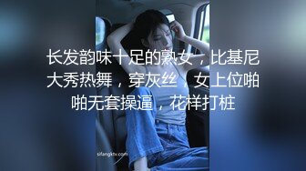 长发韵味十足的熟女，比基尼大秀热舞，穿灰丝，女上位啪啪无套操逼，花样打桩