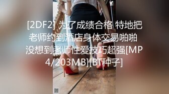 [2DF2] 为了成绩合格 特地把老师约到酒店身体交易啪啪 没想到老师性爱技巧超强[MP4/203MB][BT种子]