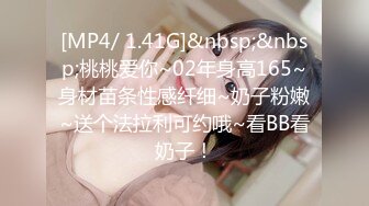 [MP4/ 1.41G]&nbsp;&nbsp;桃桃爱你~02年身高165~身材苗条性感纤细~奶子粉嫩~送个法拉利可约哦~看BB看奶子！