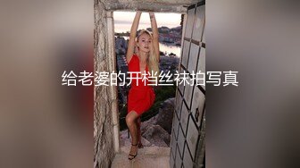 给老婆的开档丝袜拍写真