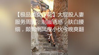 【极品美女探花】大屁股人妻服务周到，制服诱惑，肤白腰细，颠鸾倒凤瘦小伙今晚爽翻了