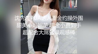 沈先生PUA达人重金约操外围甜美小姐姐苗 现金小费到手超配合大屌猛操观感棒