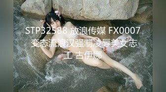 STP32588 放浪传媒 FX0007 变态流浪汉强制凌辱美女志工 古伊娜