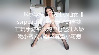 ❤️JK小学妹❤️清纯小仙女〖ssrpeach〗全校最骚的学妹正玩手游被大鸡巴爸爸插入娇嫩小蜜穴，小闷骚型小可爱