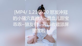 [MP4/ 1.21G] 20 怒发冲冠的小骚穴真撩人~混血儿甜宝乖乖~狼友们，可以收藏舔屏撸管啦！