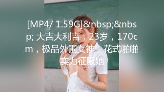 [MP4/ 1.59G]&nbsp;&nbsp; 大吉大利吉，23岁，170cm，极品外围女神，花式啪啪实力征服她