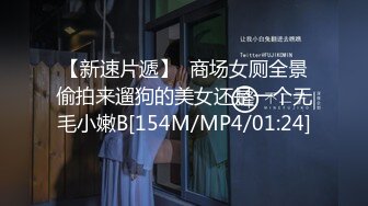 【新速片遞】  商场女厕全景偷拍来遛狗的美女还是一个无毛小嫩B[154M/MP4/01:24]