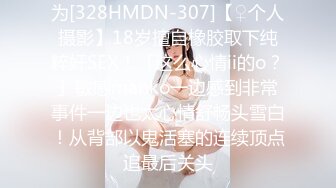 为[328HMDN-307]【♀个人摄影】18岁擅自橡胶取下纯粹奸SEX！「这么心情ii的o？」敏感manko一边感到非常事件一边也太心情舒畅头雪白！从背部以鬼活塞的连续顶点追最后关头