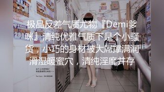 极品反差气质尤物『Demi爹咪』清纯优雅气质下是个小骚货，小巧的身材被大屌撑满润滑湿暖蜜穴，清纯淫靡并存