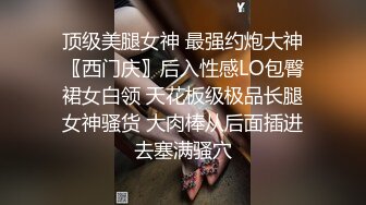 顶级美腿女神 最强约炮大神〖西门庆〗后入性感LO包臀裙女白领 天花板级极品长腿女神骚货 大肉棒从后面插进去塞满骚穴