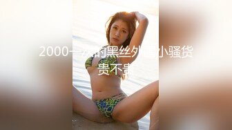 2000一次的黑丝外围小骚货贵不贵