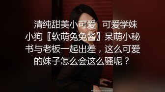 ✅清纯甜美小可爱✅可爱学妹小狗〖软萌兔兔酱〗呆萌小秘书与老板一起出差，这么可爱的妹子怎么会这么骚呢？