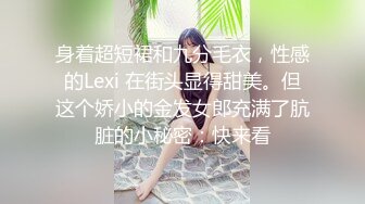 身着超短裙和九分毛衣，性感的Lexi 在街头显得甜美。但这个娇小的金发女郎充满了肮脏的小秘密：快来看