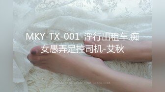 MKY-TX-001-淫行出租车.痴女愚弄足控司机-艾秋