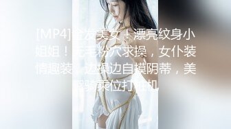 [MP4]金发美女！漂亮纹身小姐姐！无毛粉穴求操，女仆装情趣装，边操边自摸阴蒂，美臀骑乘位打桩机