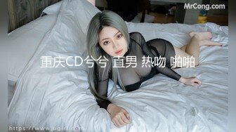 重庆CD兮兮 直男 热吻 啪啪