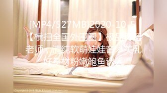 [MP4/527MB]2020-10-5 【横扫全国外围圈】极品舞蹈老师，清纯软萌娃娃音，美乳好身材粉嫩鲍鱼诱人