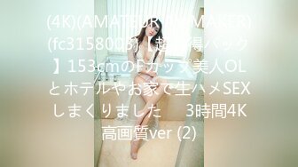 (4K)(AMATEUR AV MAKER)(fc3158003)【超お得パック】153cmのFカップ美人OLとホテルやお家で生ハメSEXしまくりました❤️3時間4K高画質ver (2)