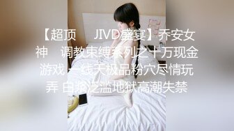 【超顶❤️JIVD盛宴】乔安女神✿ 调教束缚系列之十万现金游戏 一线天极品粉穴尽情玩弄 白浆泛滥地狱高潮失禁