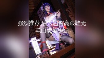 强烈推荐 后入翘臀高跟鞋无毛白虎美少妇