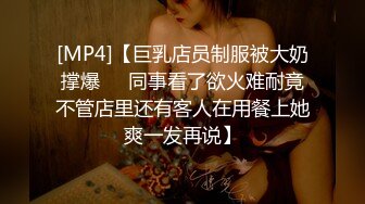 [MP4]【巨乳店员制服被大奶撑爆❤️同事看了欲火难耐竟不管店里还有客人在用餐上她爽一发再说】